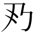 𠂐