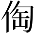 𠊐
