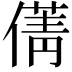 𠎐