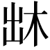 𠚐