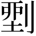 𠞐