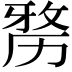 𠢐