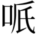 𠲐