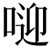 𠶐