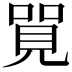 𠺐