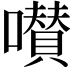 𡂐