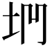 𡊐
