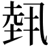 𡎐