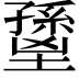 𡒐