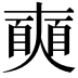 𡚐