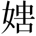𡞐