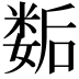 𡢐