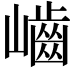 𡾐