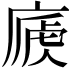 𢊐