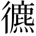 𢖐