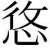 𢚐