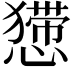 𢢐