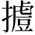𢶐