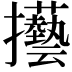 𢺐