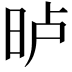 𣆐