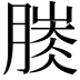 𣎐