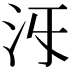 𣲐