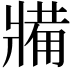 𤖐