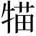 𤚐