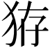 𤞐