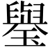 𤪐