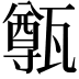𤮐