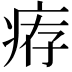 𤶐