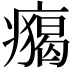 𤺐