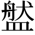 𥂐