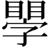 𥊐