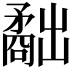 𥎐