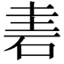 𥒐
