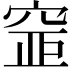 𥦐