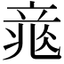 𥪐