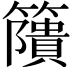 𥶐