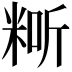 𥺐