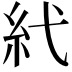 𥾐