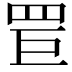 𦊐