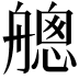 𦪐