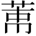 𦲐