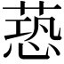 𦶐