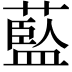 𦾐