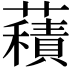 𧂐