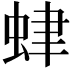 𧊐