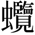 𧖐